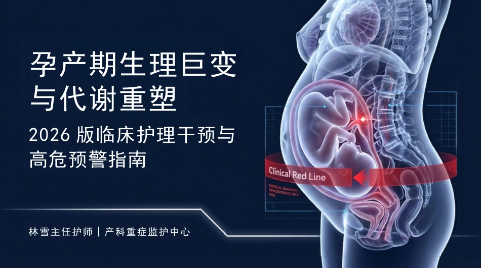 孕产期生理巨变与代谢重塑_第1页