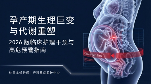 孕产期生理巨变与代谢重塑