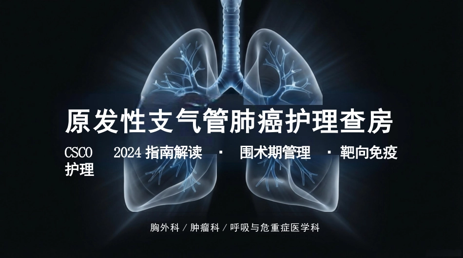 原发性支气管肺癌护理查房_第1页