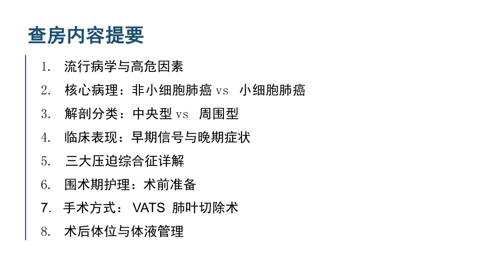 原发性支气管肺癌护理查房_第2页