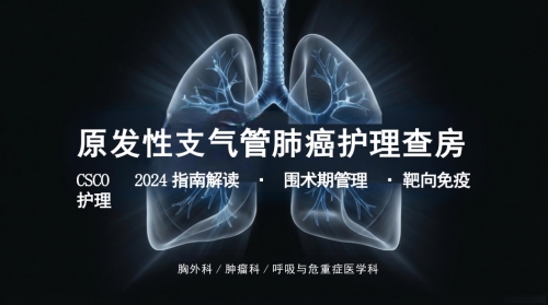 原发性支气管肺癌护理查房