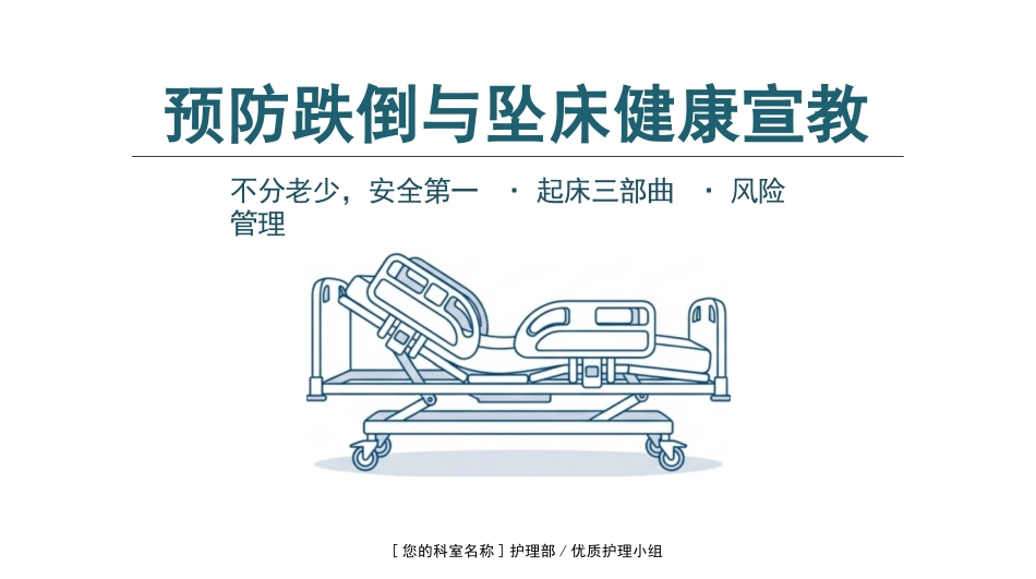 预防跌倒与坠床健康宣教_第1页