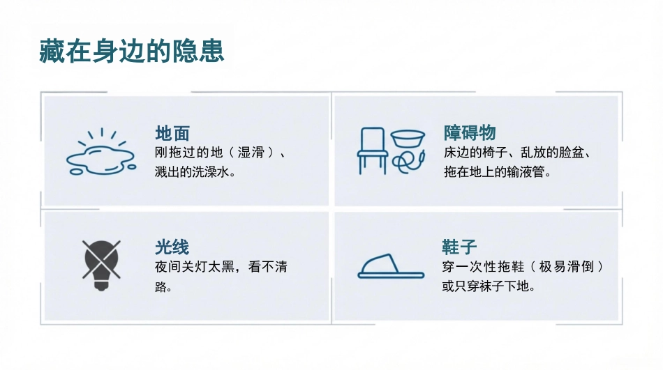 预防跌倒与坠床健康宣教_第10页