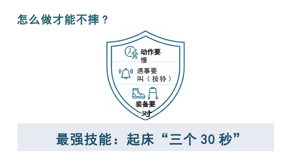 预防跌倒与坠床健康宣教_第11页