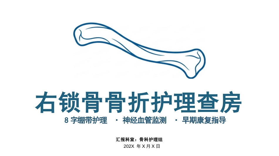 右锁骨骨折护理查房_第1页