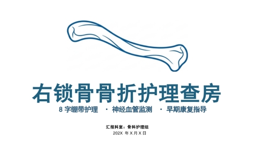 右锁骨骨折护理查房