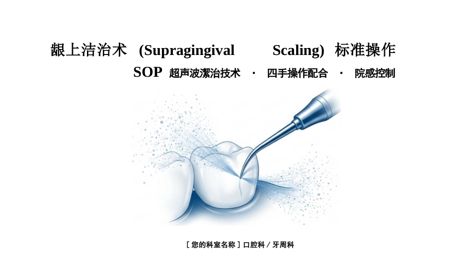 龈上洁治术_第1页