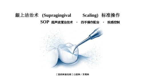 龈上洁治术