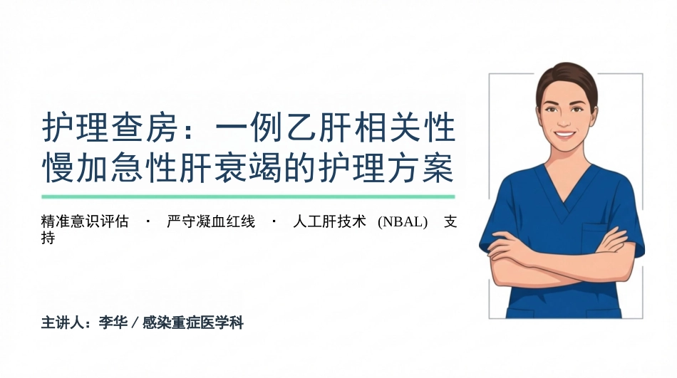 乙肝相关肝衰竭临床护理方案_第1页