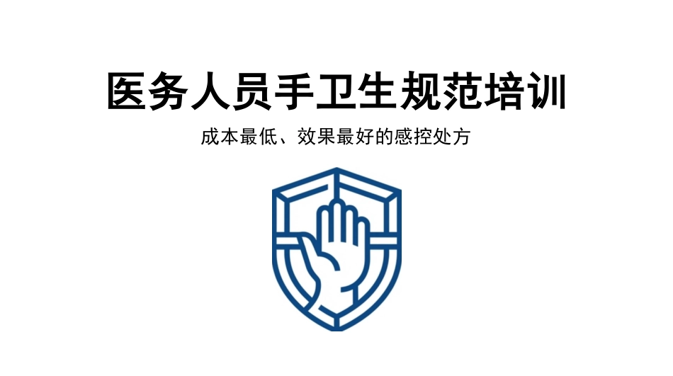 医务人员手卫生规范培训_第1页