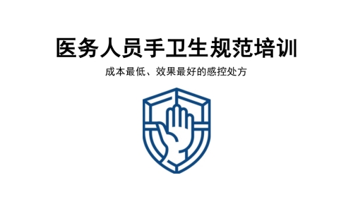 医务人员手卫生规范培训