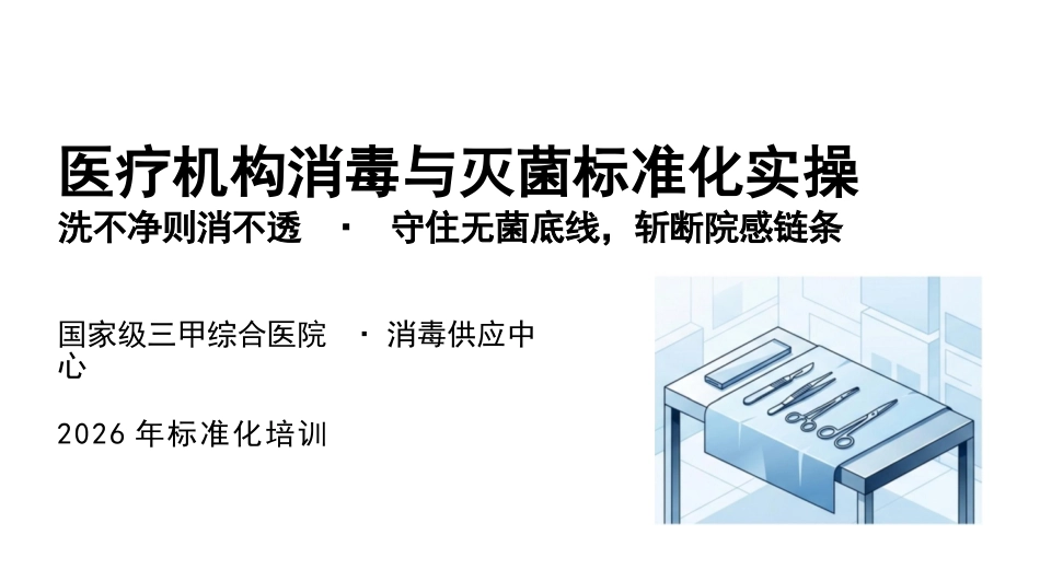 医疗机构消毒与灭菌标准化实操_第1页