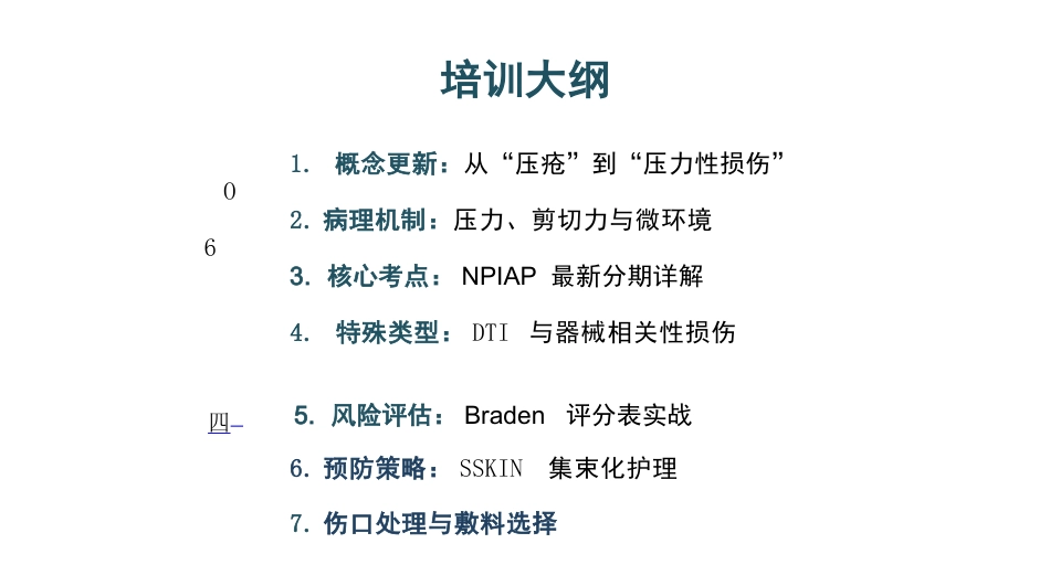 压力性损伤最新分期与护理_第2页