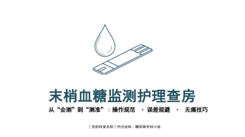 血糖检测护理查房