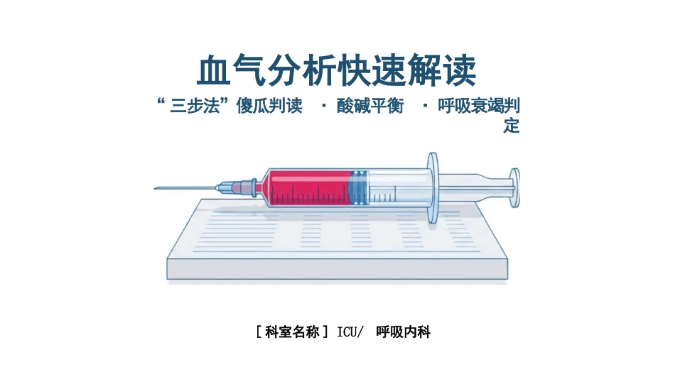 血气分析快速解读_第1页
