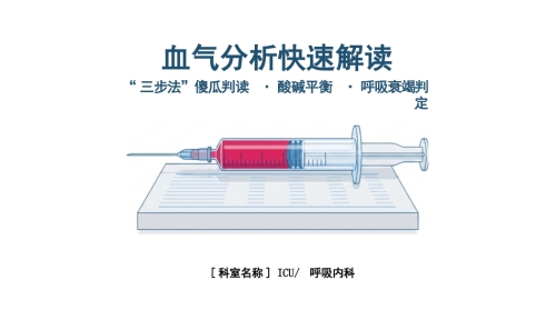血气分析快速解读