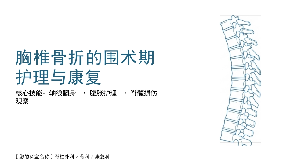 胸椎骨折围术期核心护理_第1页