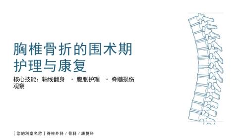 胸椎骨折围术期核心护理
