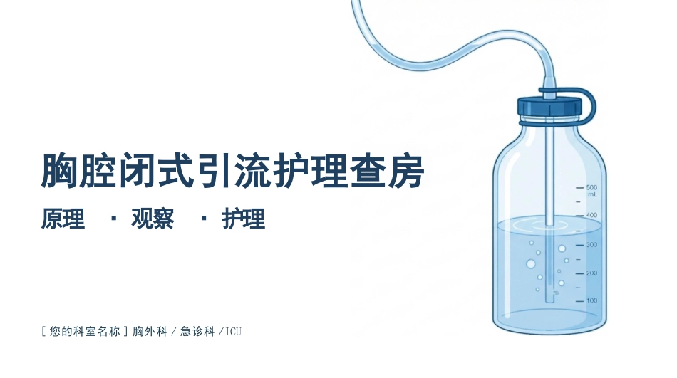 胸腔引流护理原理与观察_第1页