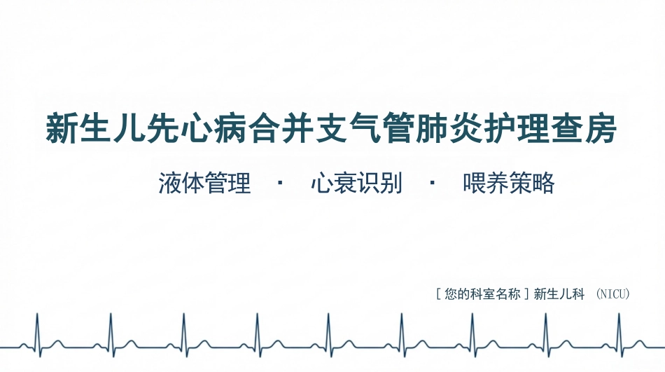 新生儿支气管肺炎护理查房_第1页