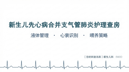 新生儿支气管肺炎护理查房
