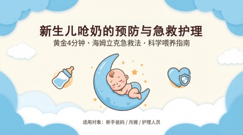 新生儿呛奶预防与急救指南