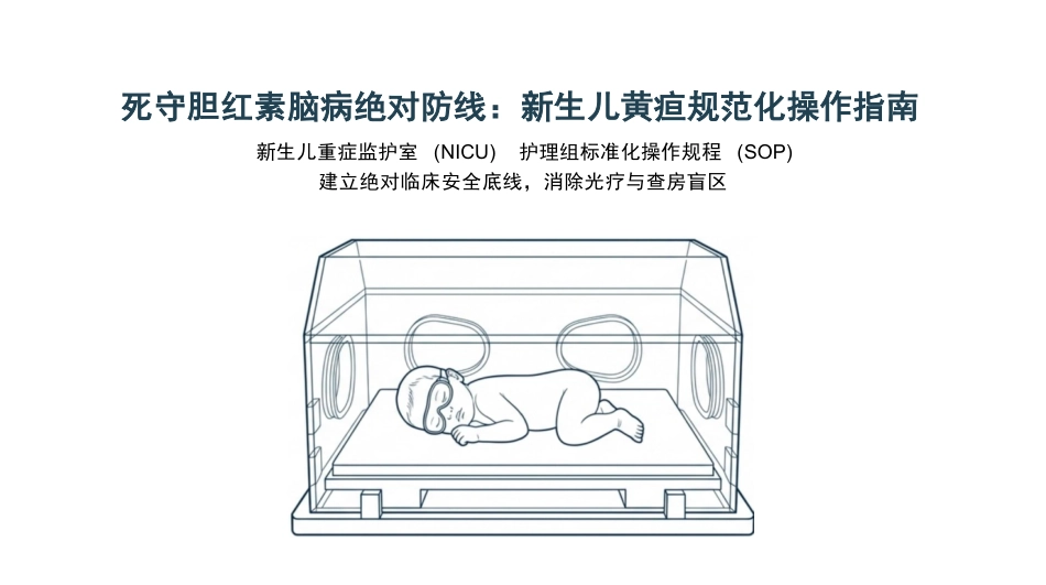 新生儿黄疸规范化操作_第1页