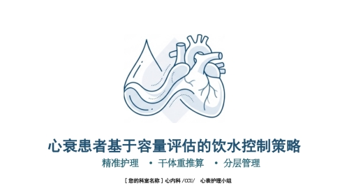 心衰容量评估与饮水控制策略