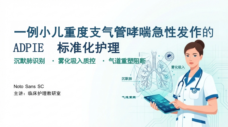 小儿重度哮喘ADPIE护理查房_第1页