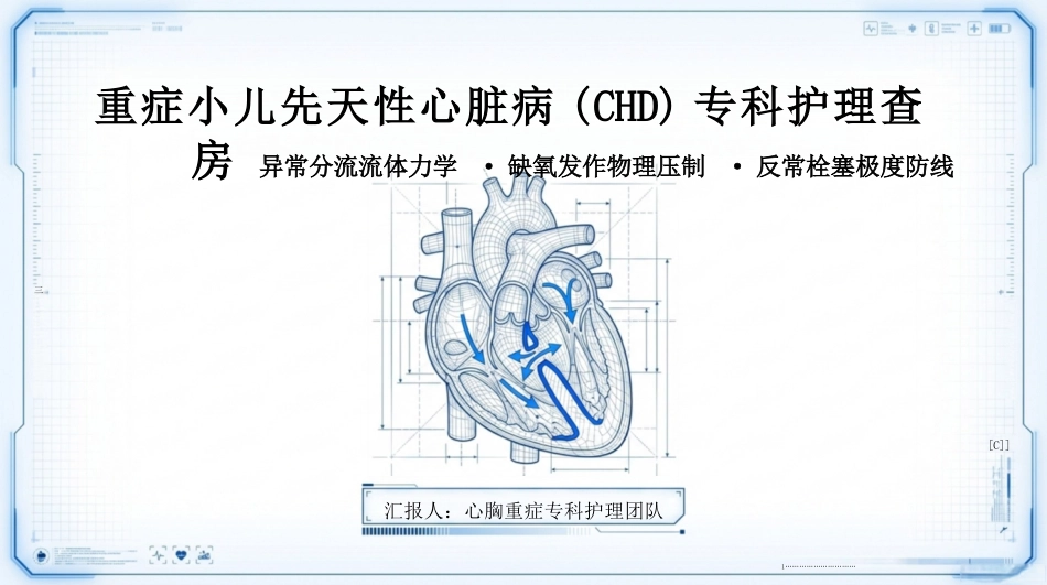 小儿先天性心脏病护理查房_第1页