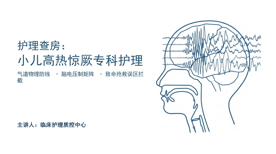 小儿高热惊厥护理查房_第1页