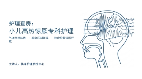 小儿高热惊厥护理查房