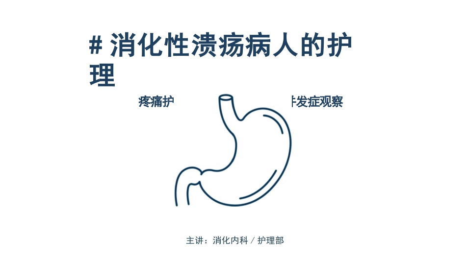 消化性溃疡病人的护理_第1页
