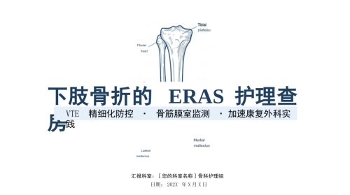 下肢骨折ERAS护理精要