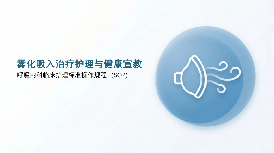 雾化吸入健康宣教_第1页