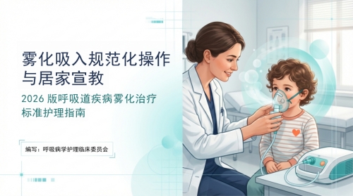 雾化吸入操作指南