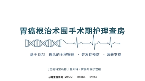 胃癌手术期护理查房