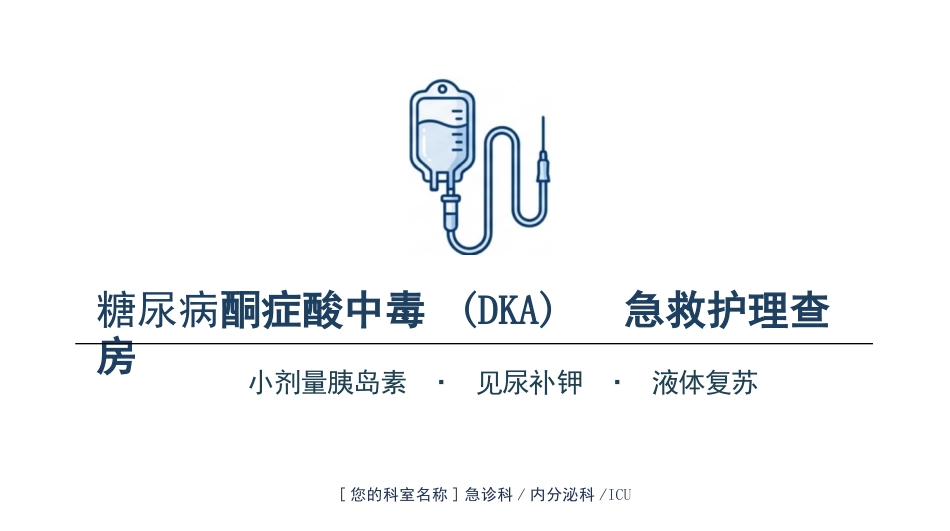 糖尿病酮症酸中毒抢救核心策略_第1页
