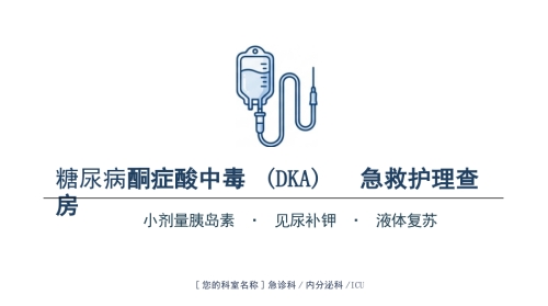 糖尿病酮症酸中毒抢救核心策略