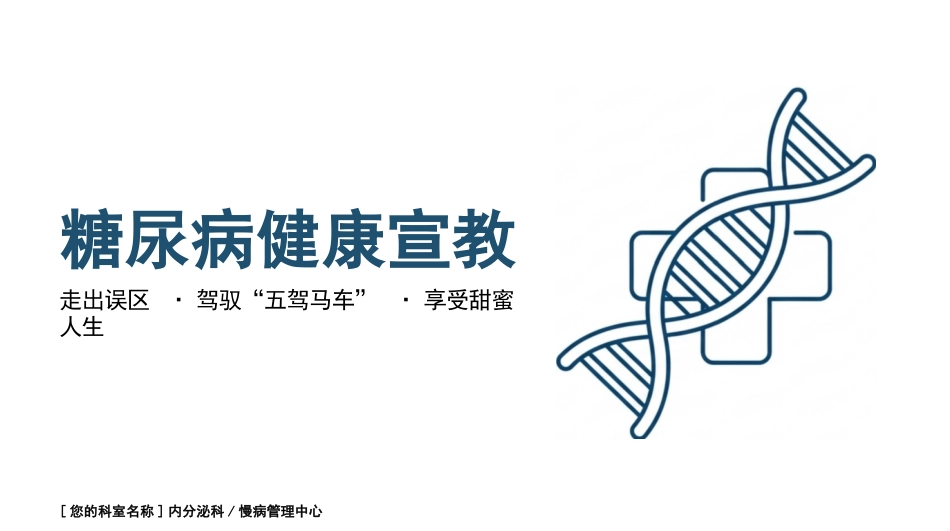 糖尿病健康宣教_第1页