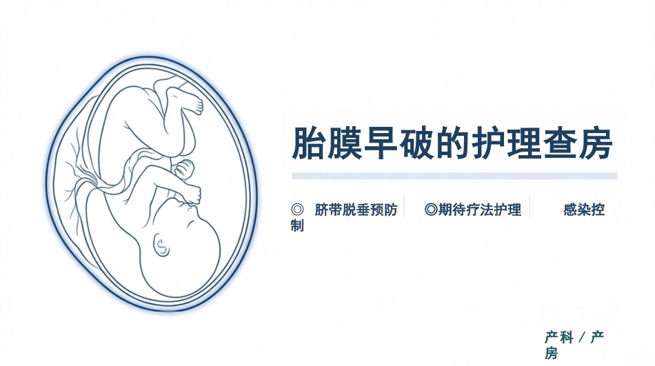 胎膜早破的护理查房_第1页