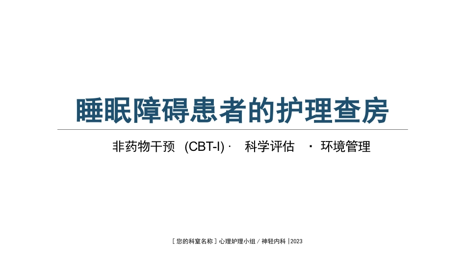 睡眠障碍患者的护理查房_第1页