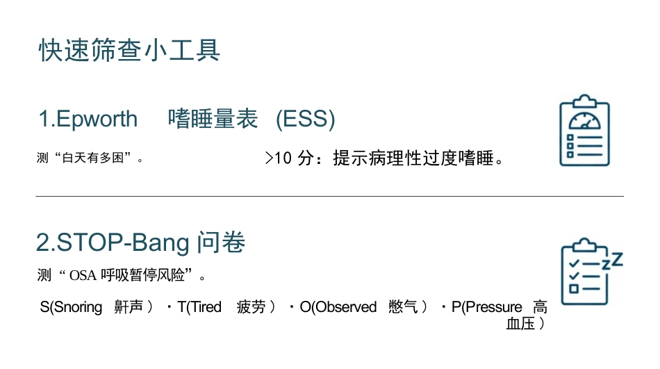 睡眠障碍患者的护理查房_第10页