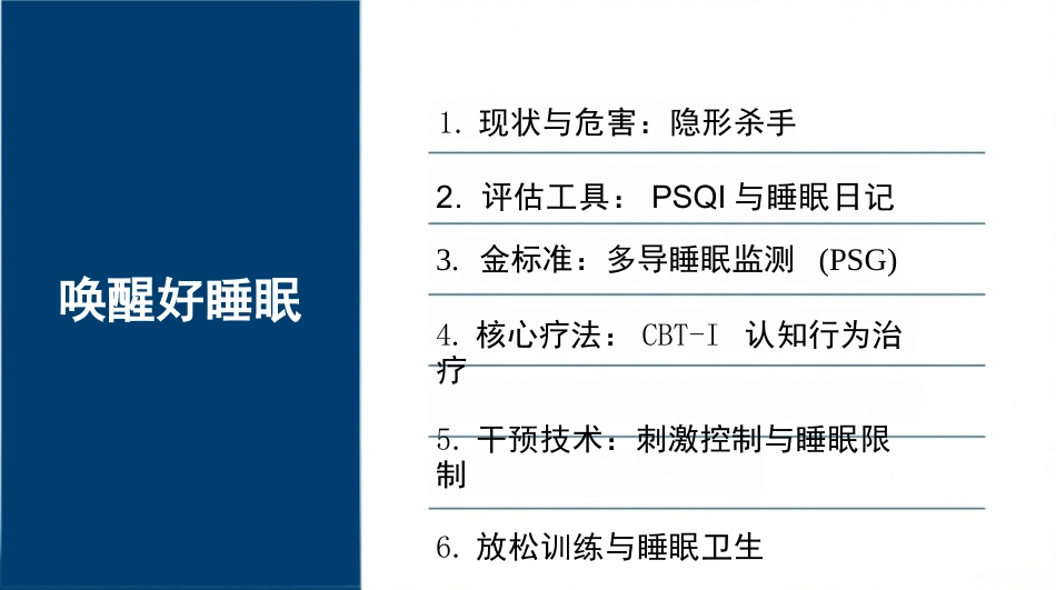 睡眠障碍患者的护理查房_第2页