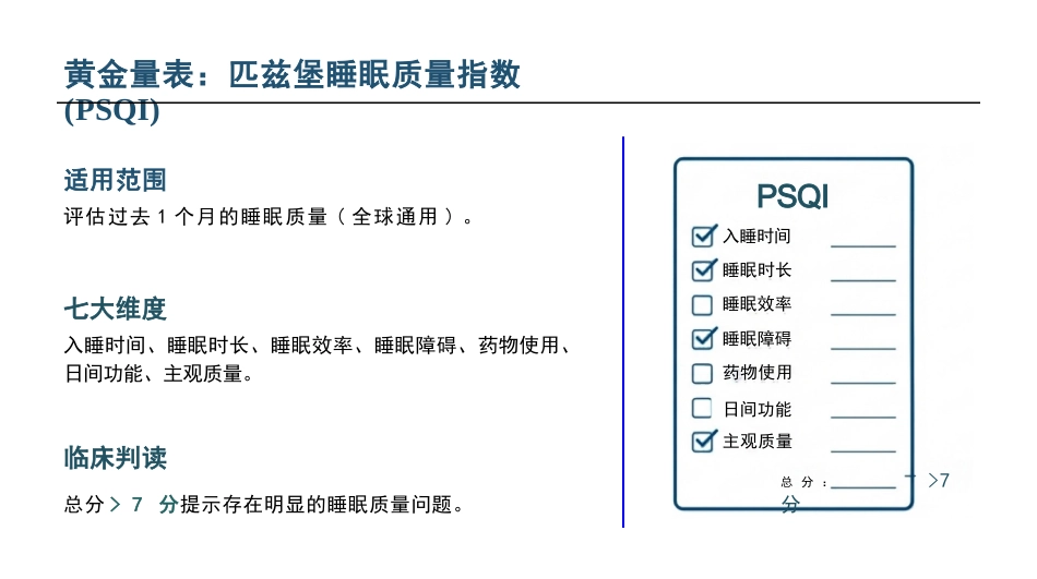 睡眠障碍患者的护理查房_第7页
