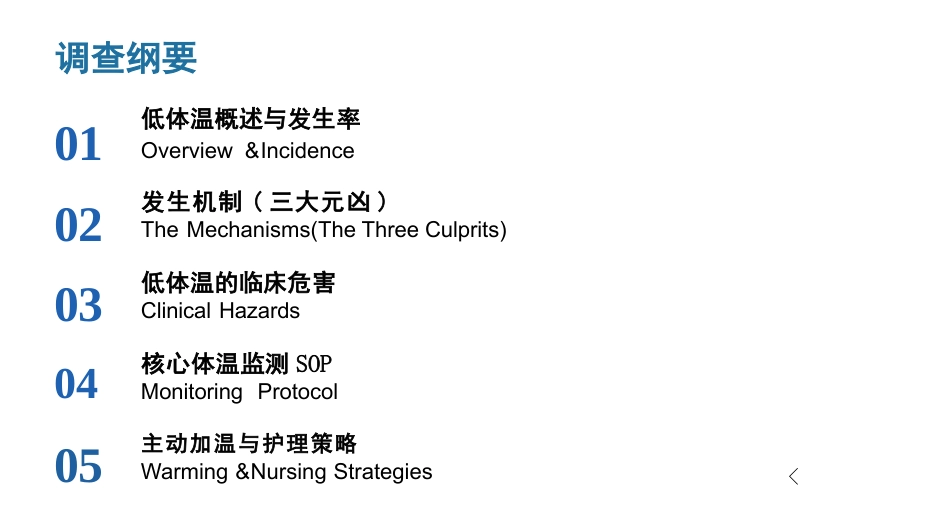 手术期低体温的预防与护理_第2页