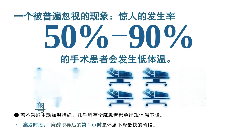 手术期低体温的预防与护理_第4页