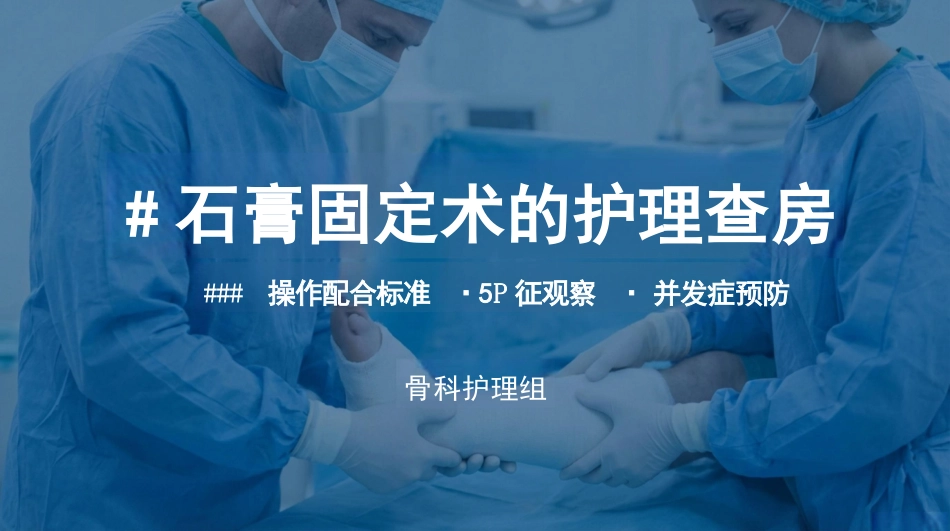石膏固定术的护理查房_第1页