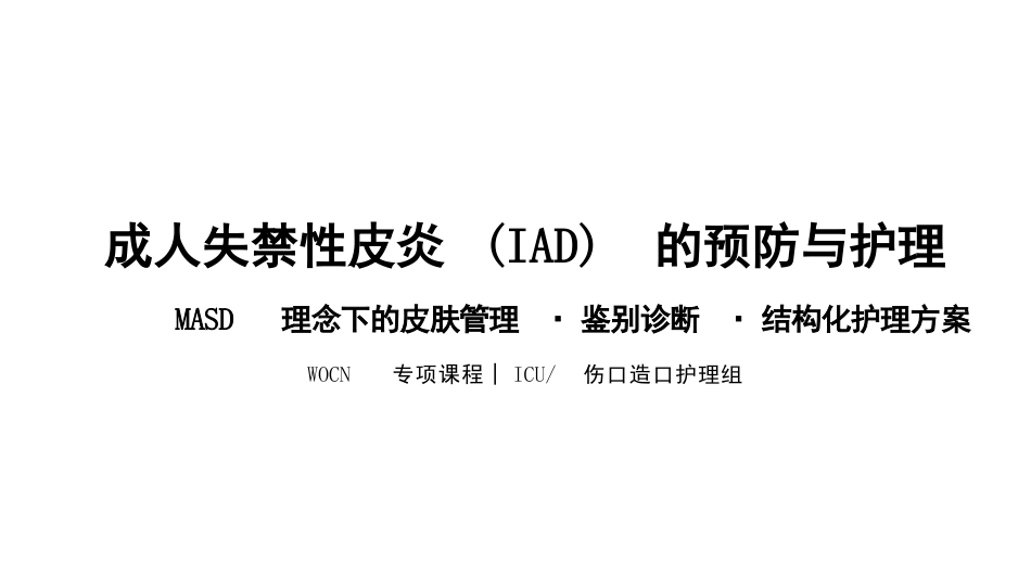 失禁性皮炎预防与护理_第1页