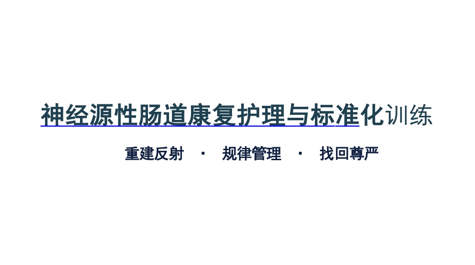 神经源肠道康复护理与标准化训练_第1页